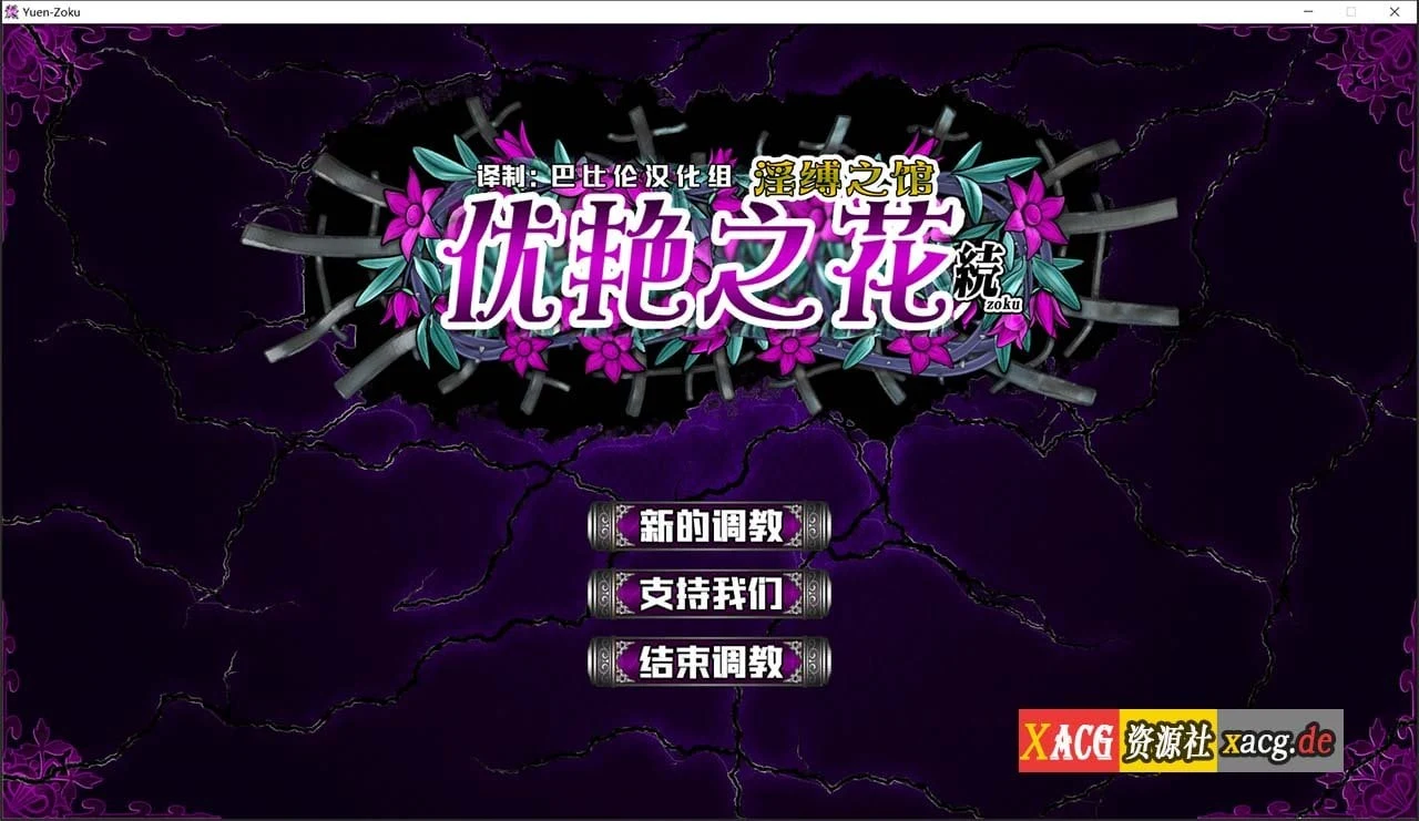 优艳之花续篇 银锁之馆 精修汉化步兵修复版 (训练SLG神作/全动态) [11G全CV+全开存档]