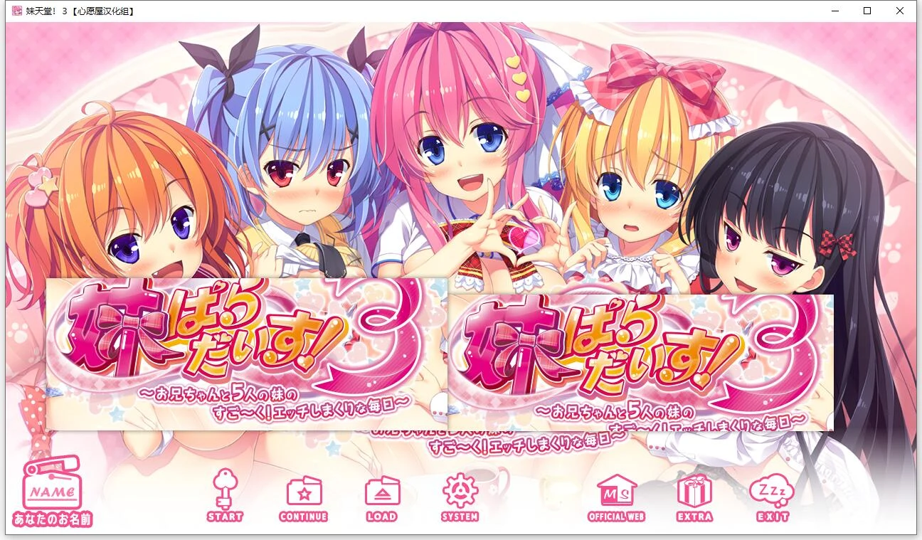 妹天堂！3 全线精翻汉化步兵版+动画+存档【新汉化/5G】
