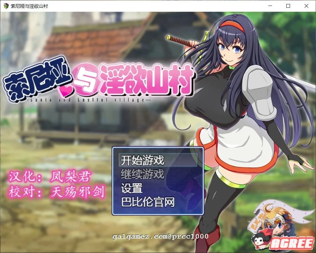 索尼娅与银狱山村~☆ 精翻汉化版 V2.2.0+全CG存档 [700M/佳作RPG/官中]