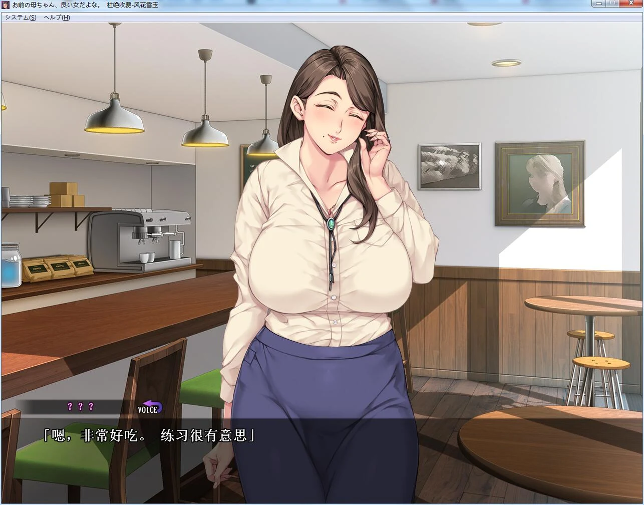 【拔作ADV/汉化】你母亲真是个好女人啊!汉化版+存档+漫画中文版【全CV/1.2G】 动漫动画 预览第4张-XACG动漫资源社——中文ACG动漫游戏社区 【拔作ADV/汉化】你母亲真是个好女人啊!汉化版+存档+漫画中文版【全CV/1.2G】 动漫动画 预览第4张