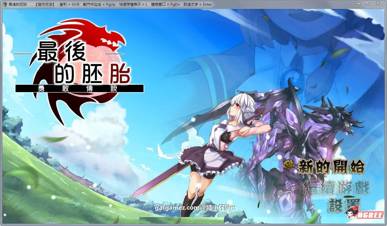 【RPG佳作/汉化/动态】最后的胚胎:勇敢传说!精修汉化版+存档+CG包【新汉化/1.3G】 畅玩游戏 预览第1张-XACG动漫资源社——中文ACG动漫游戏社区 【RPG佳作/汉化/动态】最后的胚胎:勇敢传说!精修汉化版+存档+CG包【新汉化/1.3G】 畅玩游戏 预览第1张