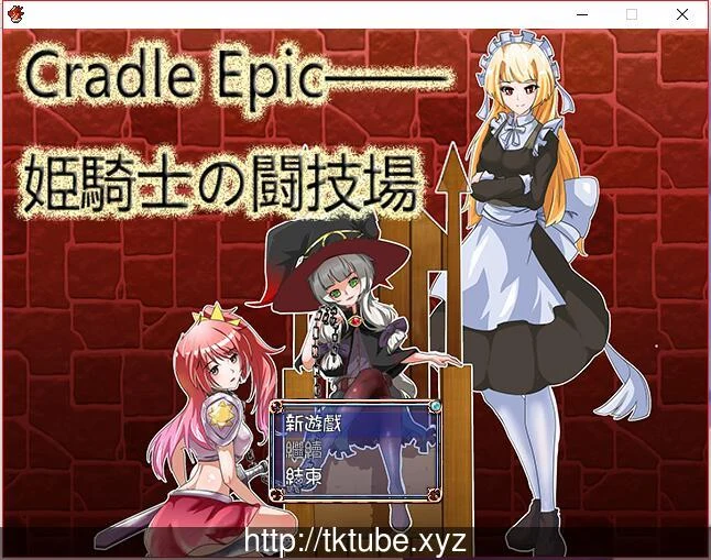 姬骑士的斗技场 Cradle Epic [官中版]