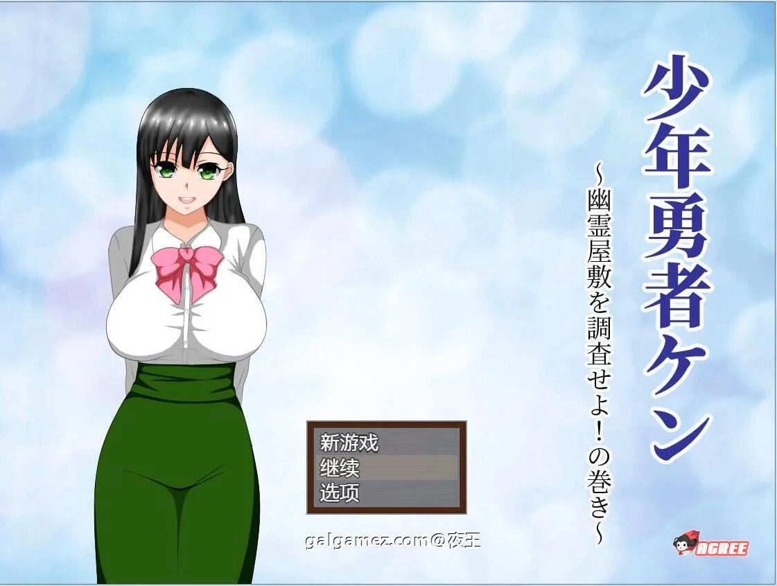 少年勇者肯~调查鬼屋！[云汉化作弊版+存档] (情感RPG/汉化/动态) {500M/9月27新汉化}