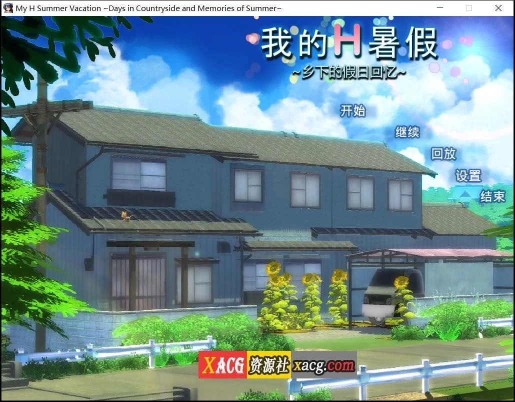 我的互动暑假～乡下的假日回忆 官中版 [日系SLG/精致/1G] 中文/日文