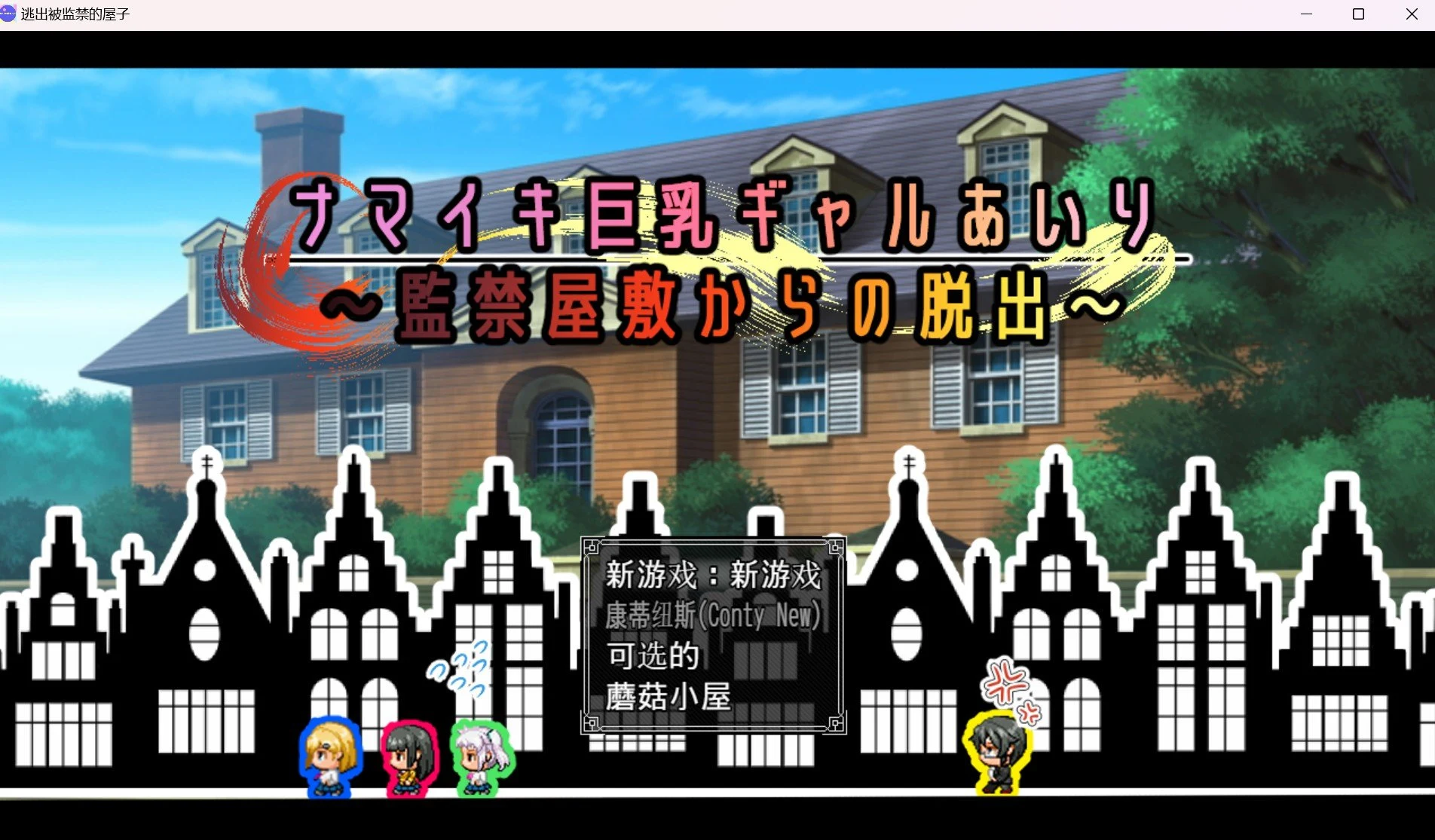 逃出监禁屋【PC＋安卓/1.05g】〔日系RPG/2D/汉化〕
