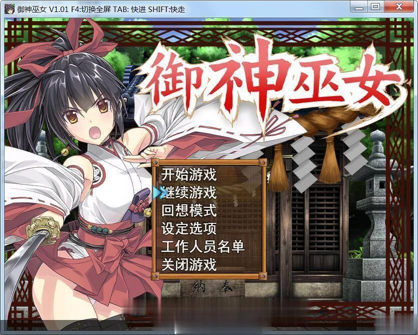 御神巫女 IF！V1.2官方中文更新版 [RPG/步兵/全CV] {PC+安卓} （2.2G） 中文/更新