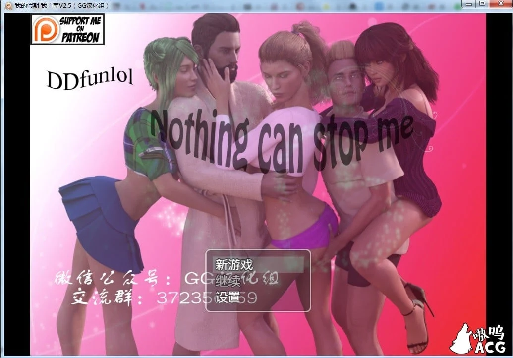 我的假期我主宰 [Nothing can stop me] V2.5/中文版