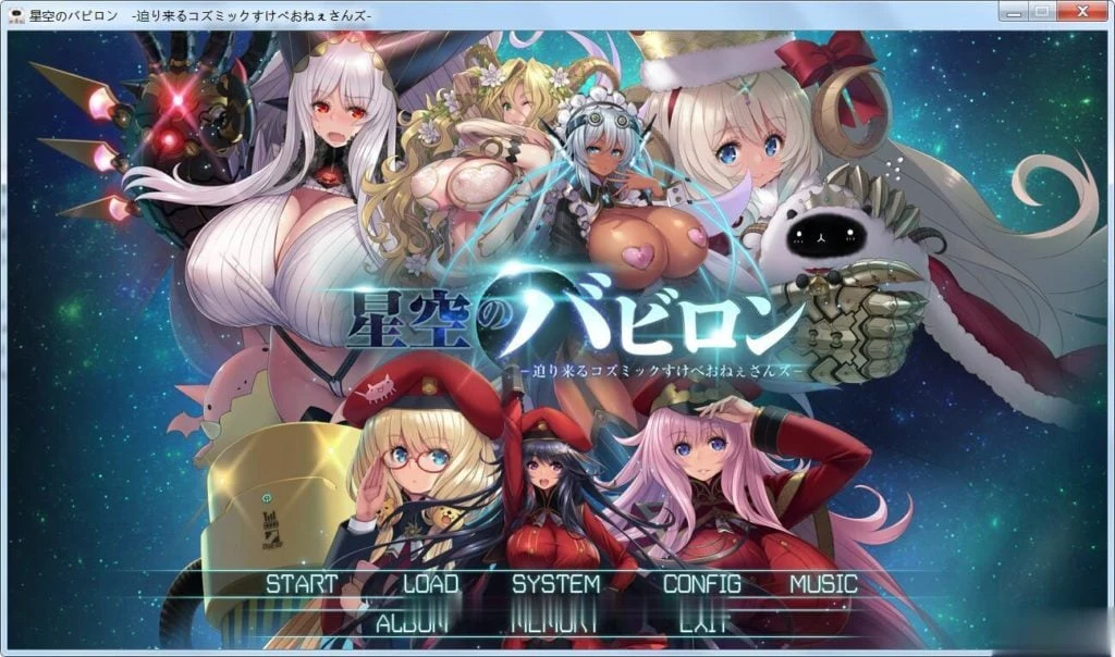星空的巴比伦！迫袭而来的宇宙怪物娘 [大型SLG/动态] 付全CG包与全开存档