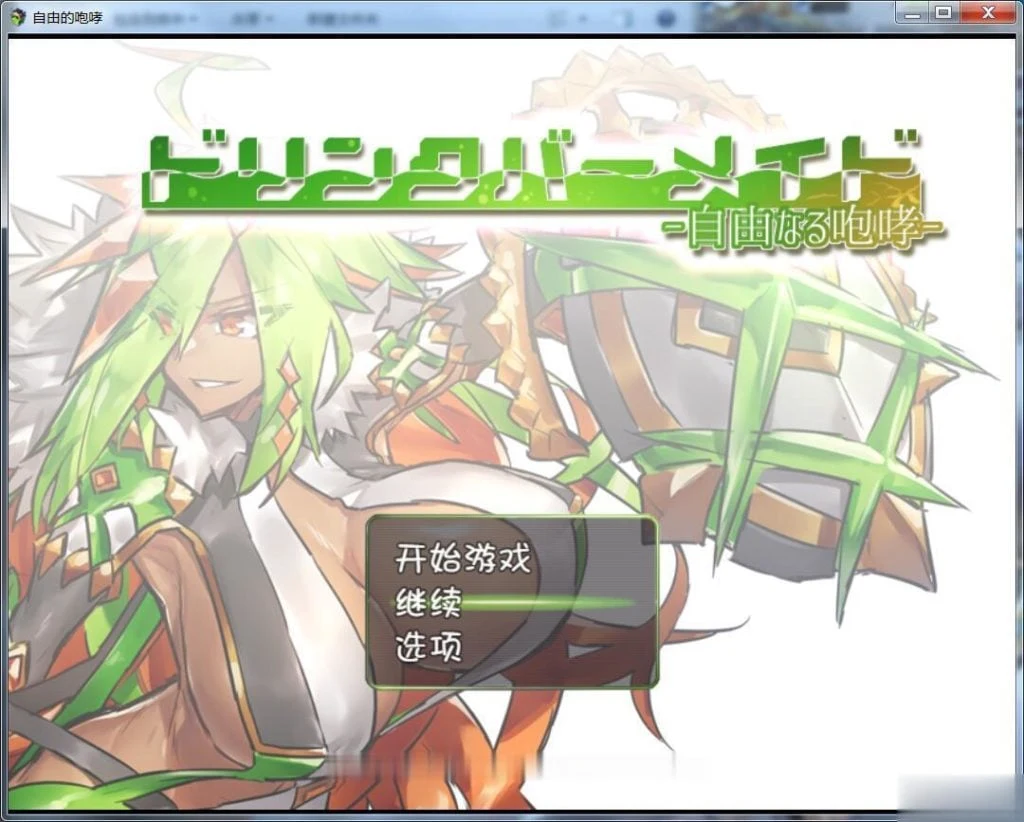 DBM（饮料女仆）~自由的咆哮！完整汉化版 [RPG/汉化] [500M]