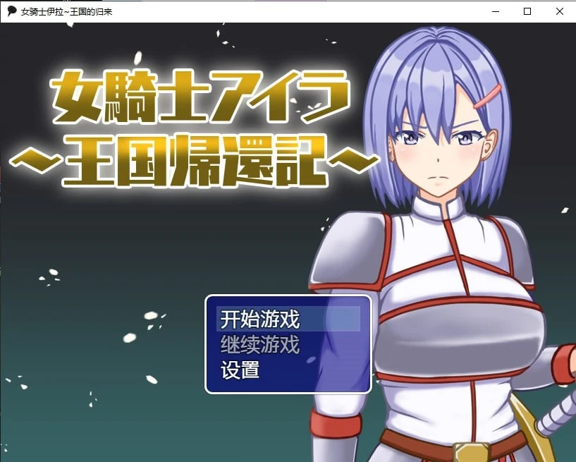 女骑士伊拉~王国的归来（汉化版） [PC+安卓/700M]