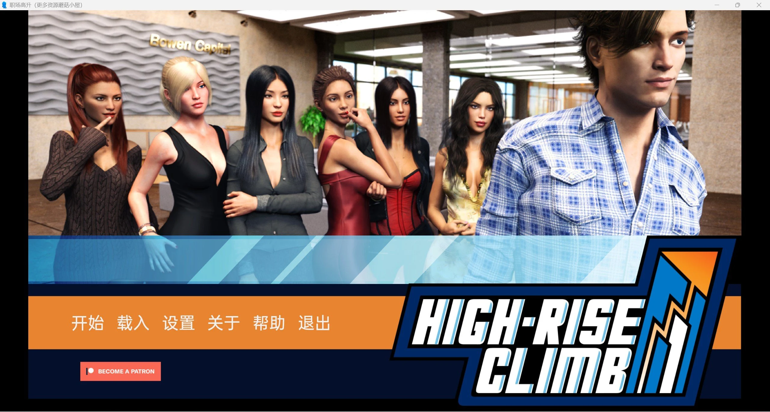 职场高升 HighRiseClimb Ver0.92a 精翻汉化版 [PC+安卓] (13G/更新/欧美SLG/动态/汉化)