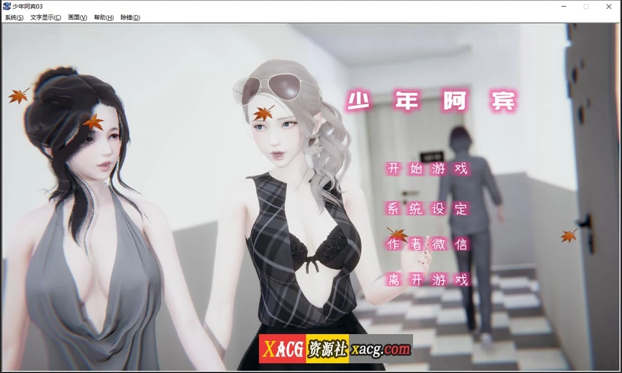 少年阿宾 CH4 官方中文完整版 [国产ADV/汉化/动态]