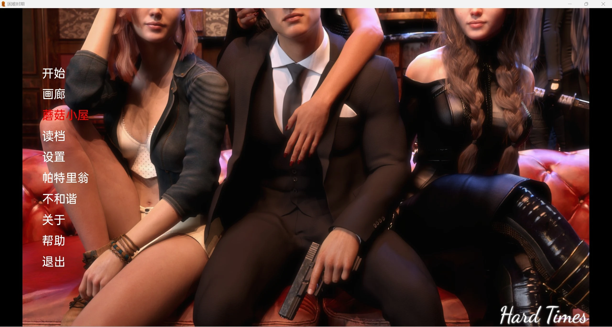 艰难时期Hard Times [Ch.13]〈欧美|SLG|汉化〉【PC＋安卓】