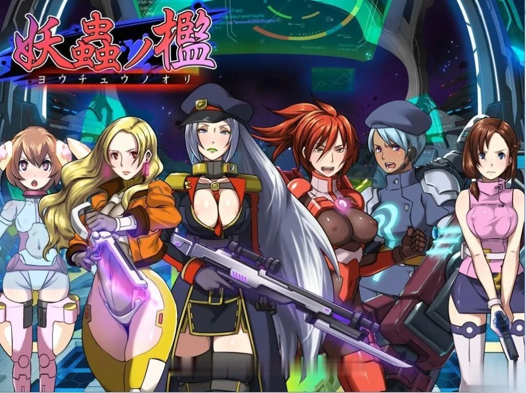 《妖虫监狱》云翻汉化版/妖蟲ノ檻【剧情ADV/重抠/汉化】付CG【新汉化/全CV】