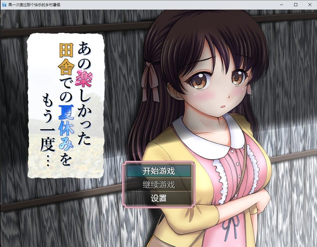再一次度过那个快乐的乡村暑假 汉化版 [日系RPG+2D] 1.2G