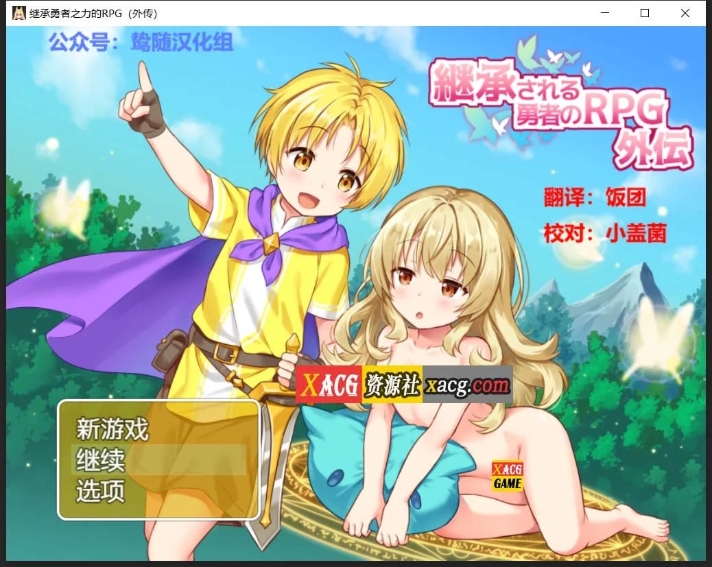 继承勇者之力的RPG（外传） 鸷随精翻汉化版 [RPG/汉化/开大车]