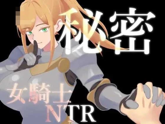 隐秘的女骑士情感纠葛 /Ver1.02/ [RPG·汉化·NTR] {微云网盘·直链} (701M)