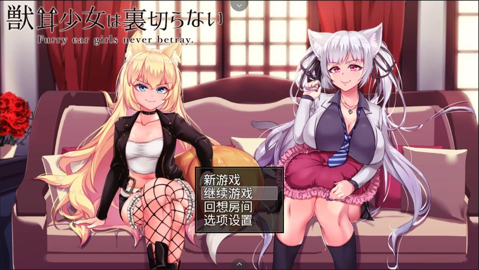 兽耳少女绝不背叛（才怪）！【爆款RPG/全动态CG】DL正式版+全CG 新作2.6G [NTR/全CV]