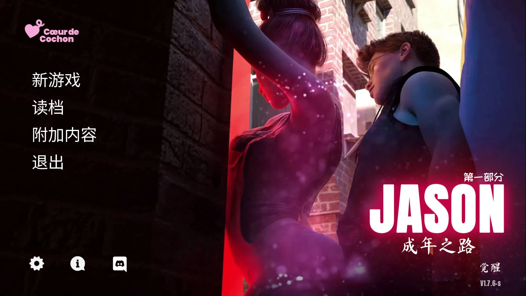 杰森：成年之路 (SLG游戏 PC版) JASON, Coming of Age [Ver1.7.6s] 官中支持 {更新/官中/SLG} 😏