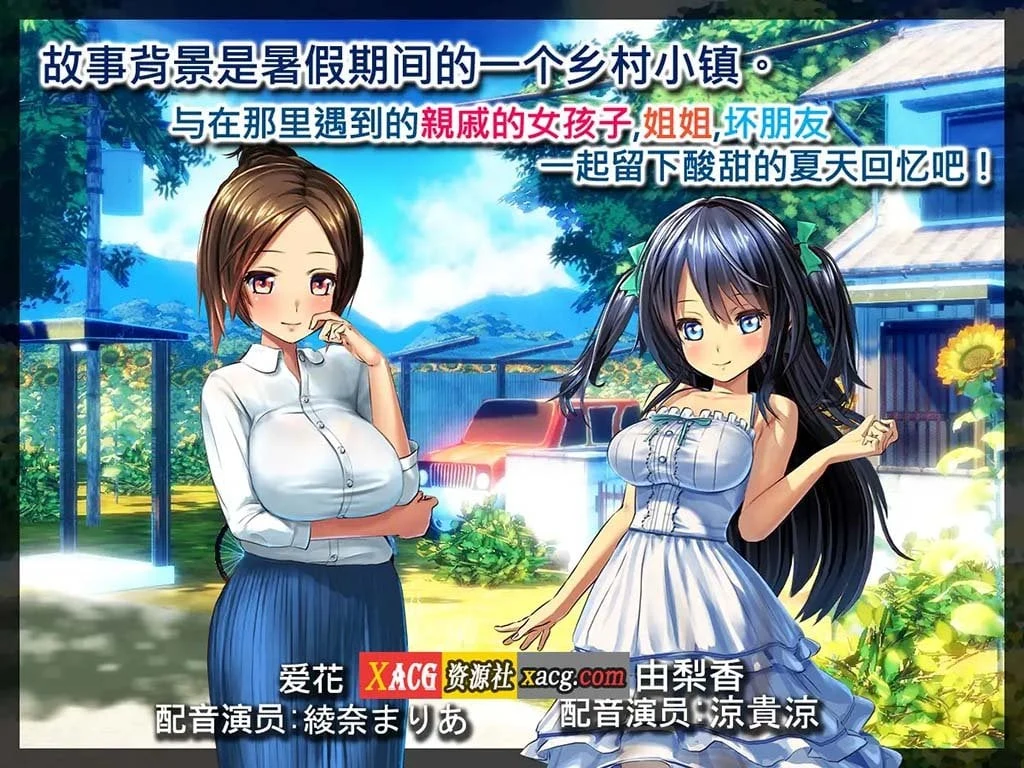 【日系SLG/中文/动态】我的H暑假~乡下的假日回忆 官方中文版【1G】 畅玩游戏 预览第7张-XACG动漫资源社——中文ACG动漫游戏社区 【日系SLG/中文/动态】我的H暑假~乡下的假日回忆 官方中文版【1G】 畅玩游戏 预览第7张
