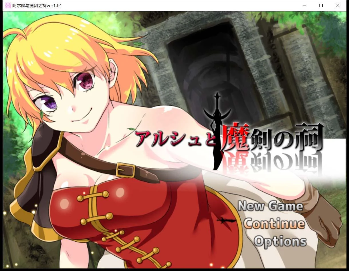 阿尔修与魔剑之祠 V1.01 [ARPG/动态CG/官中] 中文版