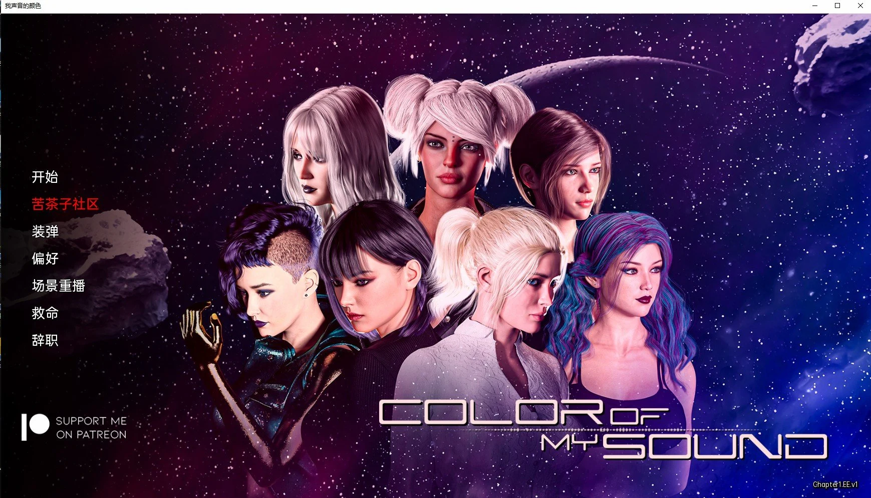 我的声音的颜色 Color of My Sound Ch.1汉化版 [PC+安卓/3G] 【欧美SLG/3D/汉化】