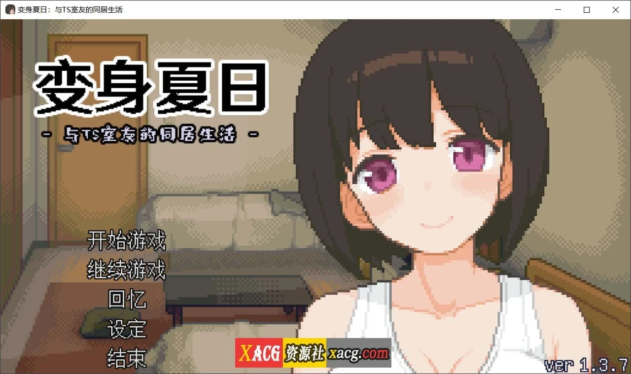 变身夏日：与特别室友的同居生活v1.3.7（官方中文版+动态SLG）[像素互动/新作] 全回想自带！