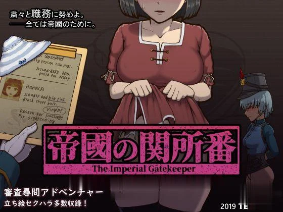 帝国审查所！Ver1.0 完整汉化版 [SLG/官中/全动态] （100M/请出示证件版）