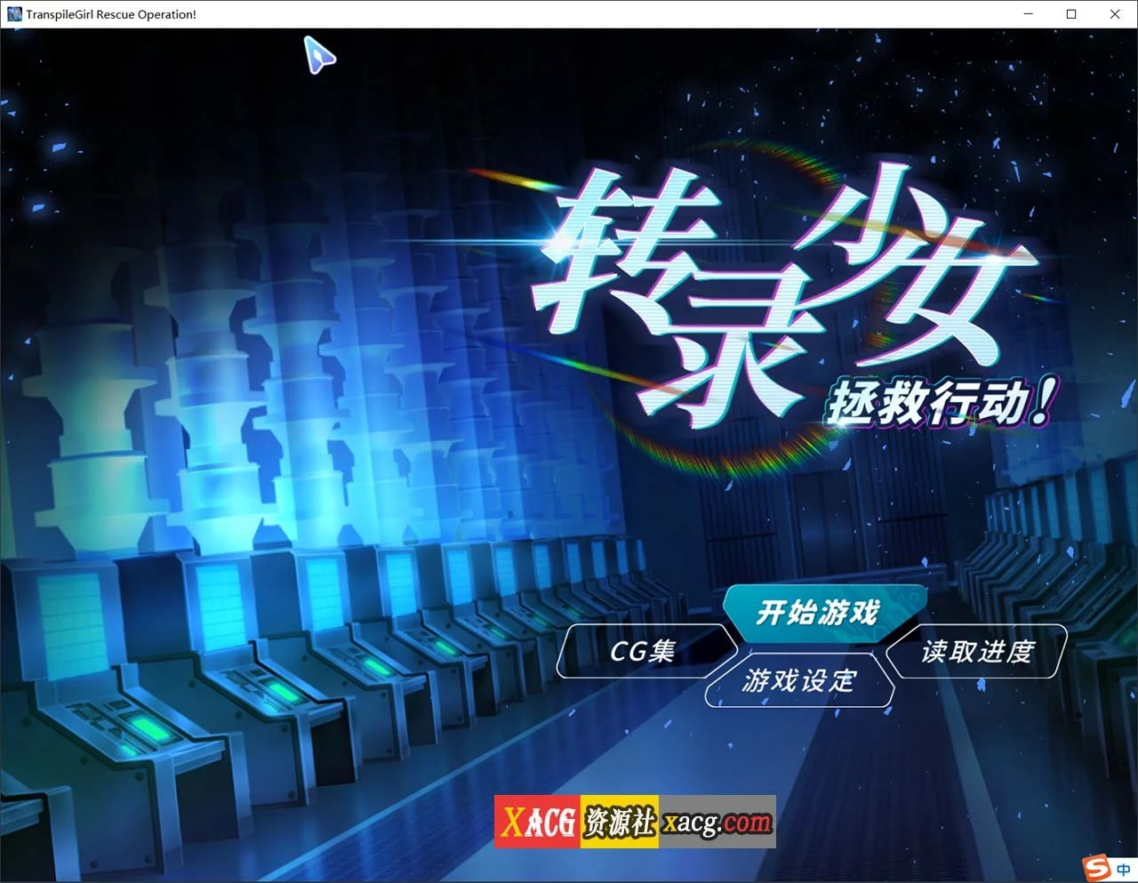 转录少女拯救行动！官中版/中文CV/SLG【500M】