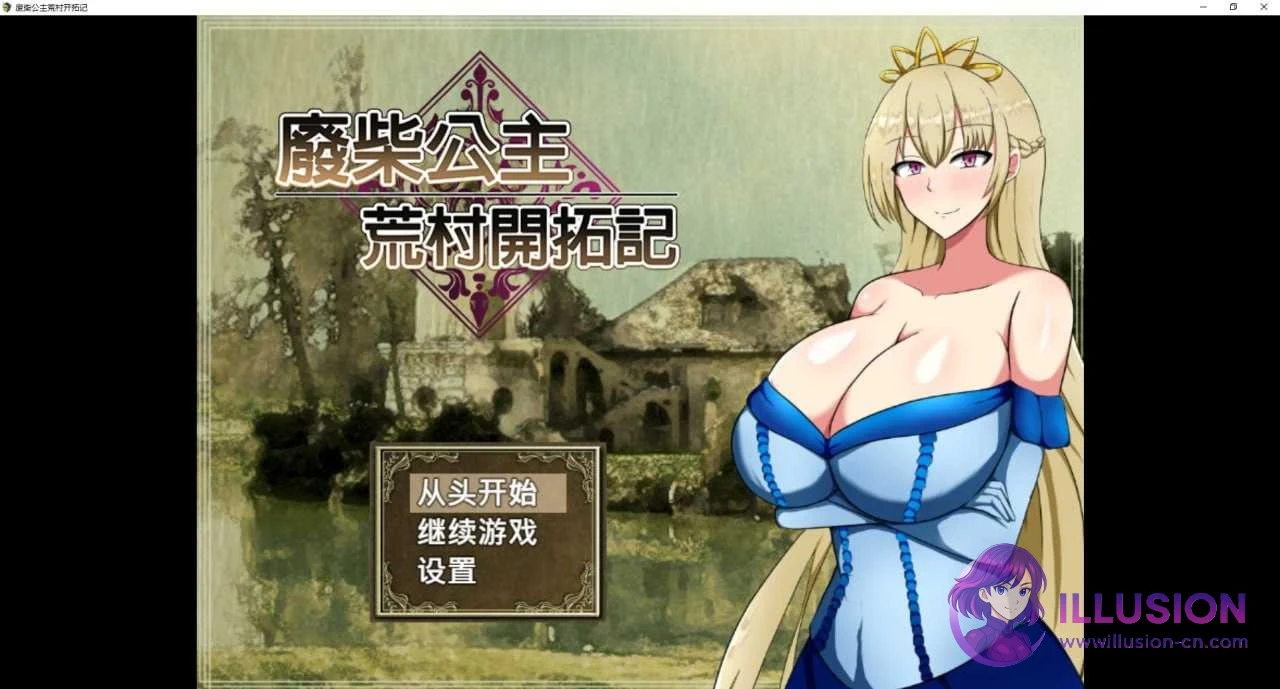 废柴公主荒村开拓记{PC版}/官方中文步兵/ぽんこつ王女ユスティの廃村開拓記