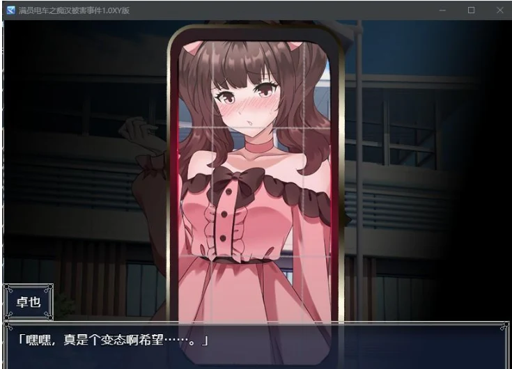 满员电车之坏人被害事件1.0 XY版 [日系RPG/AIGPT汉化] （PC+安卓/800M）
