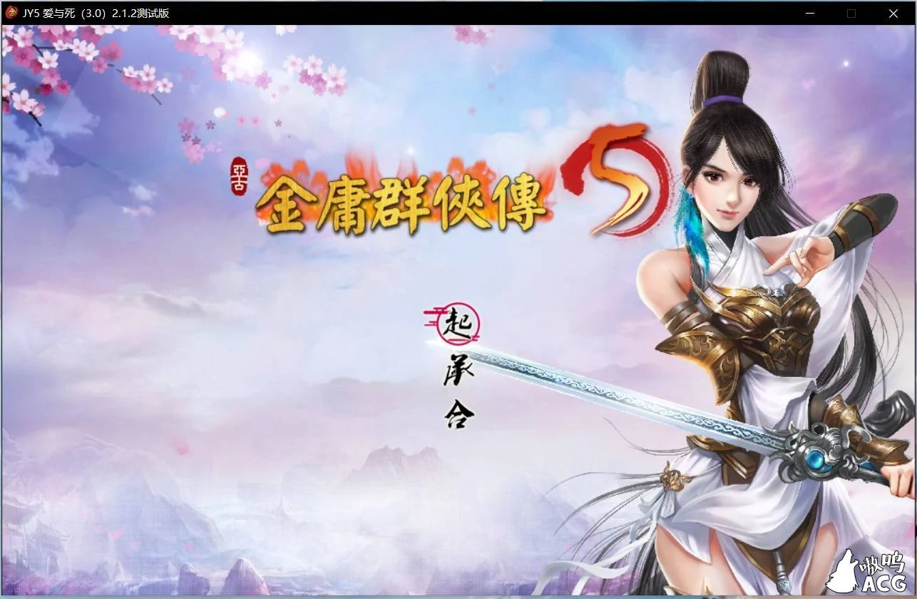 金庸群侠传5 爱与死 V2.1.3 [武侠RPG/中文] 20年9月新版+全MOD整合版 (更新/10G)