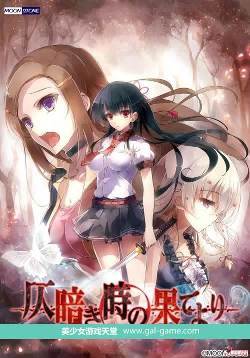 自黯淡之刻的尽头 汉化硬盘版（附全CG包） [大型ADV/新汉化] 全CV