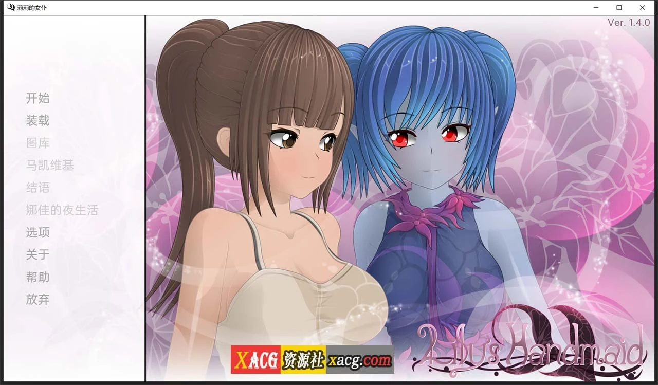 莉莉的侍女 V1.4 汉化版 [日系SLG/官中] [2G]