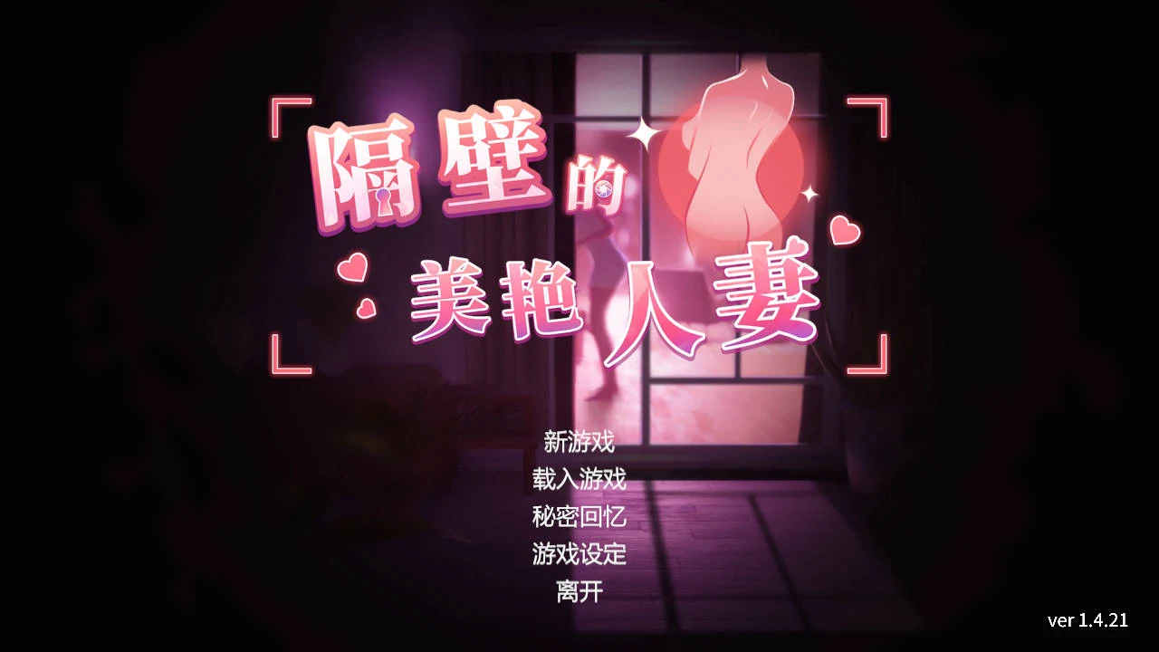 隔壁美艳人妻 Ver1.4.21 [PC-SLG] 官方中文版 / Neighbor’s Gorgeous Wife (8.8G/FM+WY)