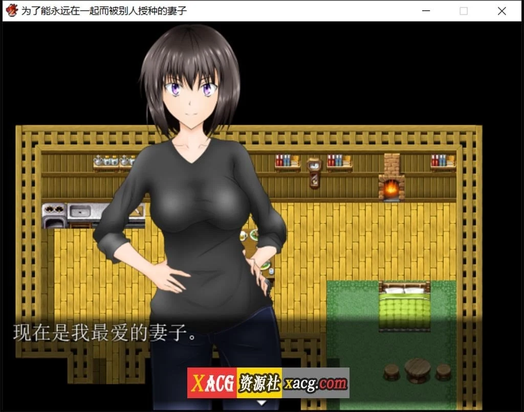 为了能永远在一起而被别人玩的妻子 汉化修改版 [PC+安卓/1G] [情感]