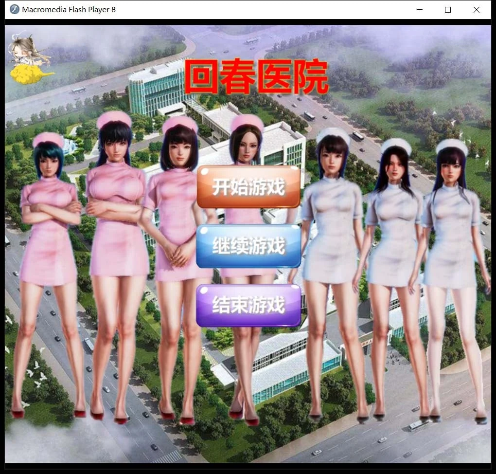 康复医院 逍遥大大制作完整版 [国人自制SLG/中文/全动态/真人] /700M/CV