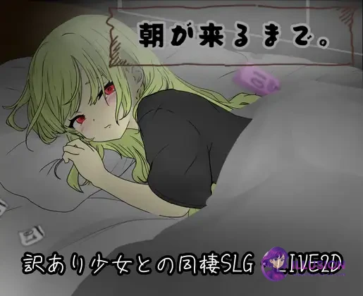 直到清晨来临 朝が来るまで [AI汉化+全CG存档] {动态/SLG} 😏