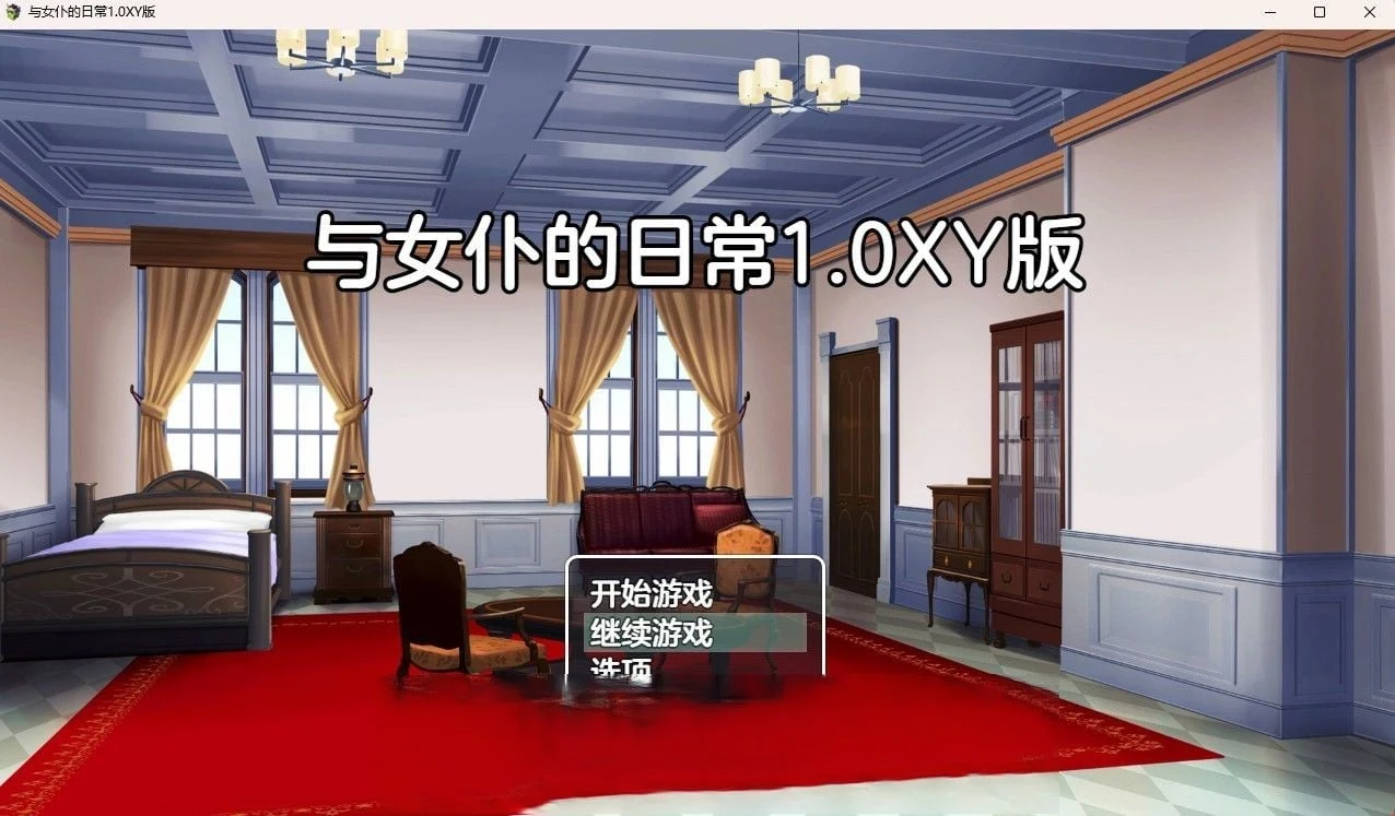 日系RPG汉化版 女仆日常v0.1