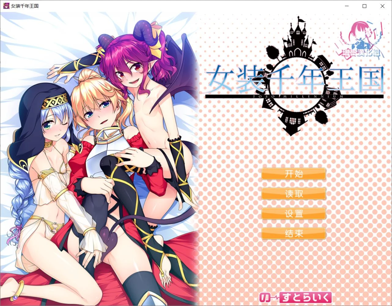 女装千年王国 完整精翻汉化版 [ADV/汉化]