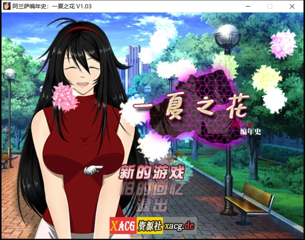 阿兰萨编年史：一夏之花 官方中文步兵版 Ver1.03 [RPG/3.8G/极致关系]