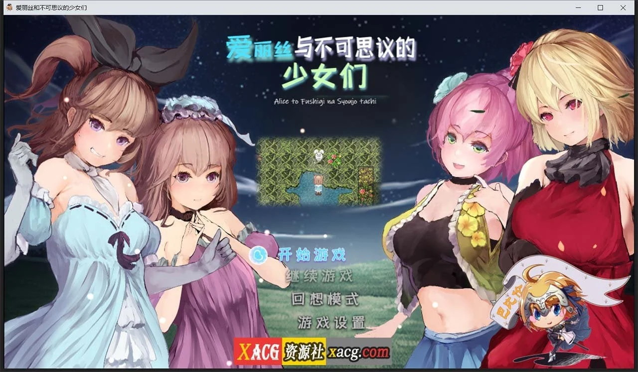 爱丽丝与不可思议的少女们 V1.23 [RPG/汉化/全动态] (1G)