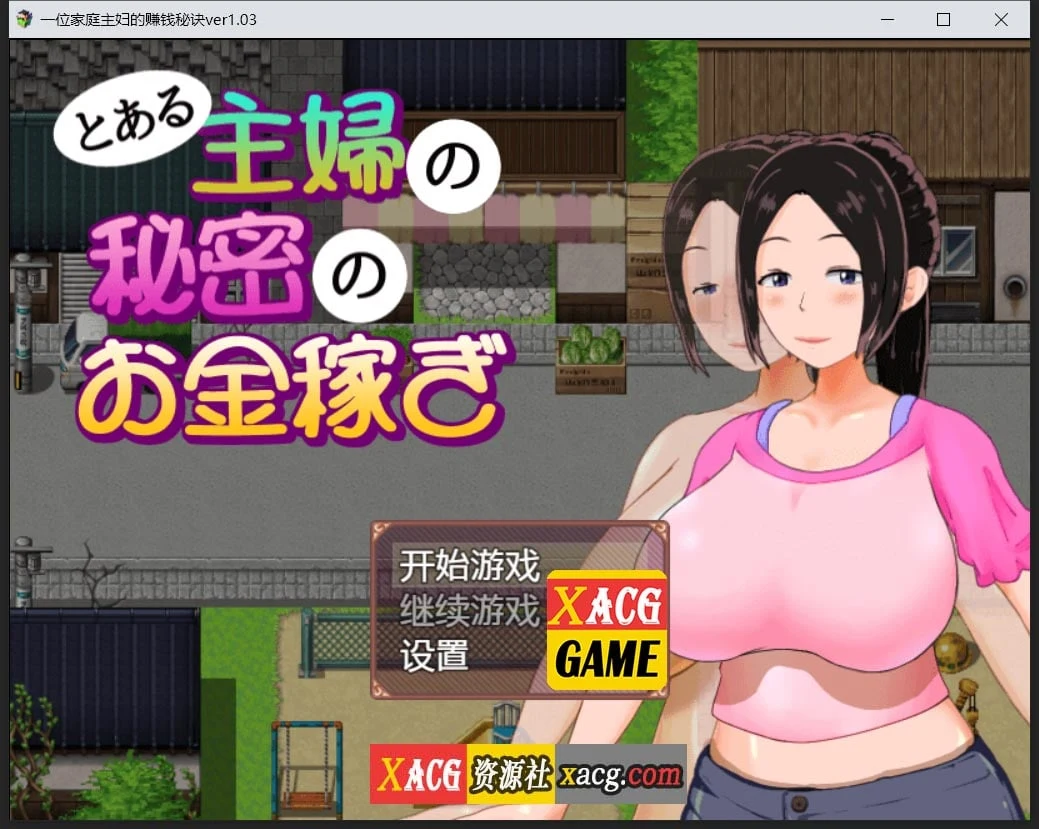日系RPG/汉化/动态 一位家庭主妇的赚钱秘诀 ver1.03 汉化版 [PC+安卓/700M]
