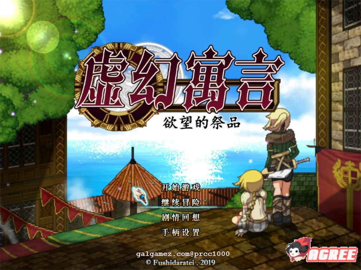 虚幻寓言FalsMyth-信念的祭品【官方中文步兵版/全动态RPG】新汉化1G超火爆