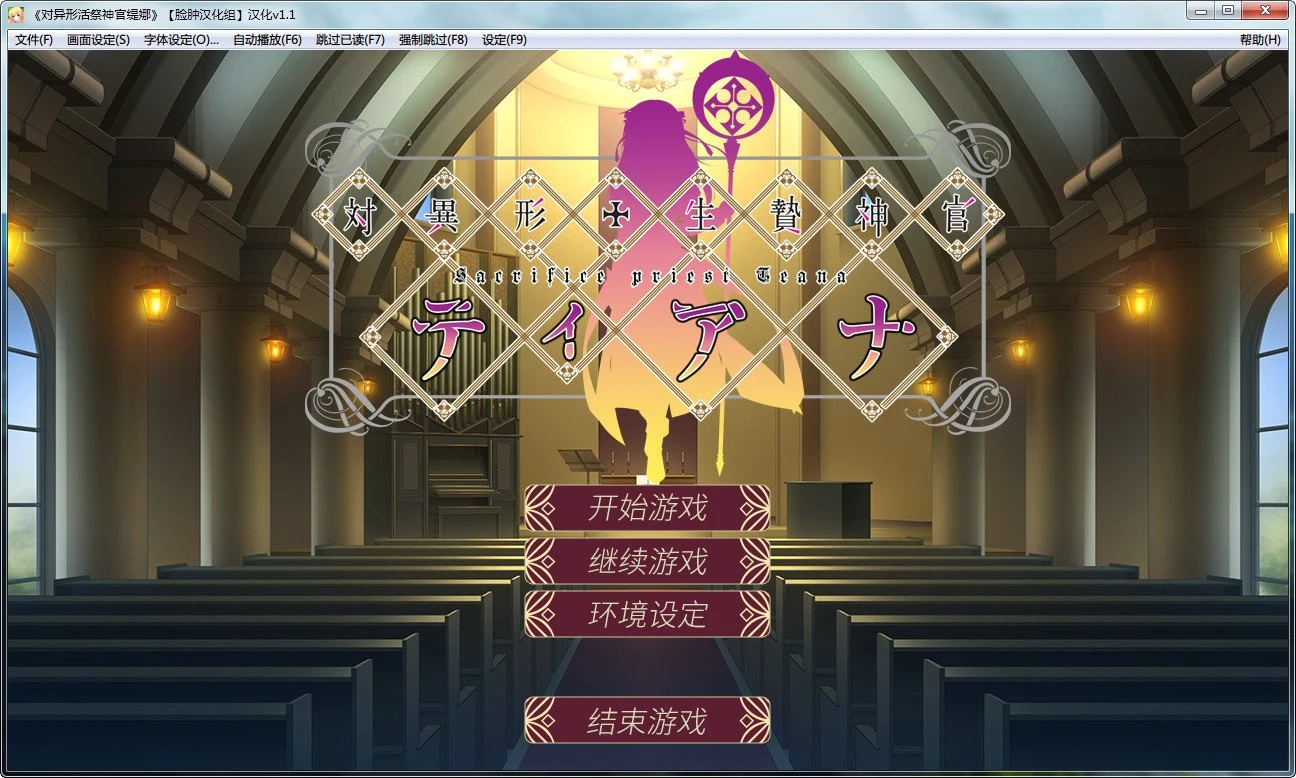对异形活祭神官缇娜汉化版 [拔作ADV/汉化/异性]