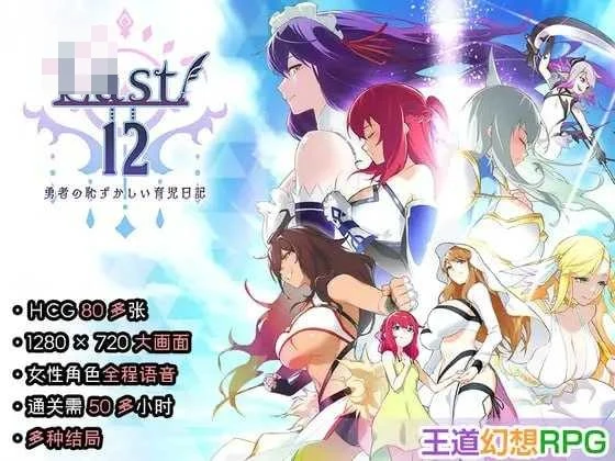 羞涩育儿日记 Last12 [新作]【官中】 /RPG/ (2.9G) [微云网盘-直链]