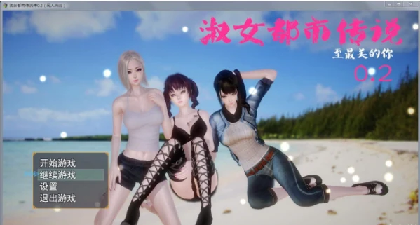 淑女都市传说：至最美的你【Ver0.2】中文版 /新作/1.28G