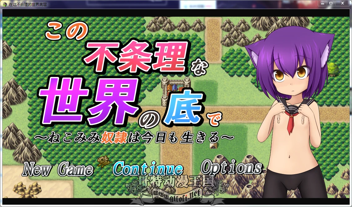 侍从少女~不合理的世界底层！[RPG/汉化/动态CG] 精修汉化步兵版（新汉化/自动/2.7G）