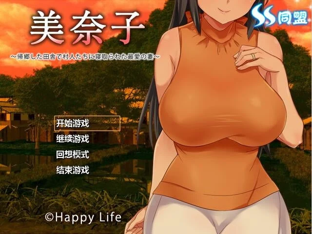 【日式RPG/汉化/NTR】美奈子～回个老家老婆就被人睡了 完整汉化版 【PC+安卓/500M】 畅玩游戏 预览第1张