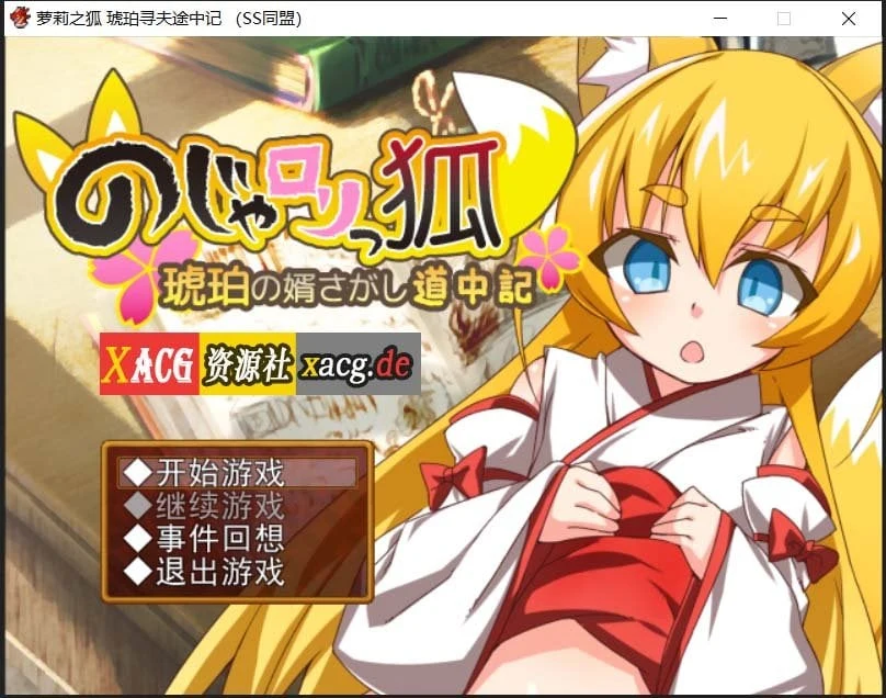 萌妹子之狐：琥珀寻夫记 最新完整汉化版 [日式RPG/汉化]